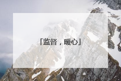 监督，暖心