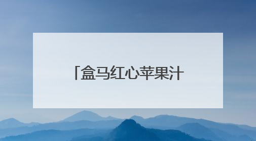 盒马红心苹果汁：破局低迷，引领HPP果汁市场“逆袭”之路