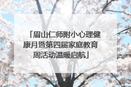 眉山仁师附小心理健康月暨第四届家庭教育周活动温暖启航