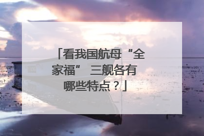 看我国航母“全家福” 三舰各有哪些特点？