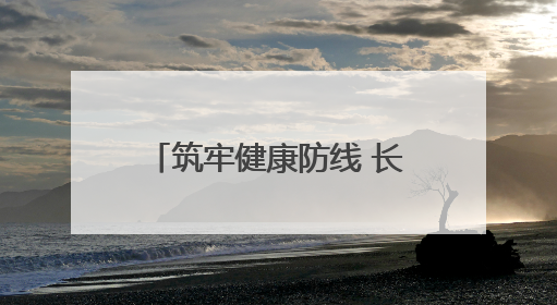 筑牢健康防线 长沙市开福区开展全民健康素养宣传月暨全民禁毒宣传活动