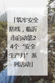 筑牢安全防线，临沂市启动第24个“安全生产月”系列活动