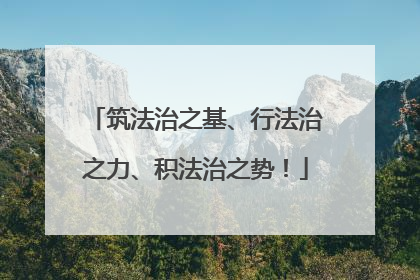 筑法治之基、行法治之力、积法治之势!