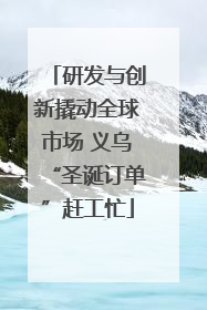 研发与创新撬动全球市场 义乌“圣诞订单”赶工忙