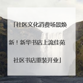 社区文化消费场景焕新！新华书店上流佳苑社区书店重装开业