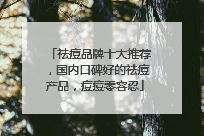 祛痘品牌十大推荐，国内口碑好的祛痘产品，痘痘零容忍