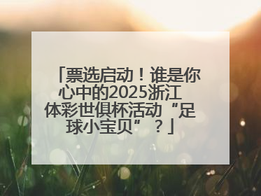 票选启动！谁是你心中的2025浙江体彩世俱杯活动“足球小宝贝”？