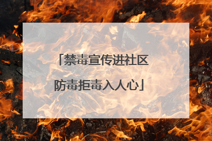 禁毒宣传进社区 防毒拒毒入人心