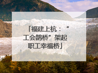 福建上杭：“工会鹊桥”架起职工幸福桥