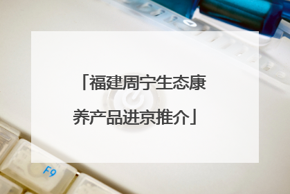 福建周宁生态康养产品进京推介