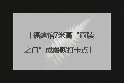 福建馆7米高“简牍之门”成爆款打卡点