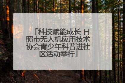 科技赋能成长 日照市无人机应用技术协会青少年科普进社区活动举行