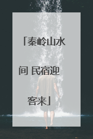 秦岭山水间 民宿迎客来