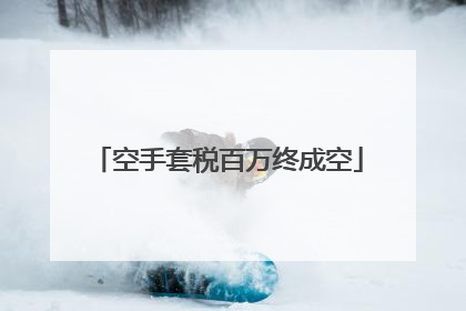 空手套税百万终成空