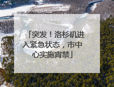 突发！洛杉矶进入紧急状态，市中心实施宵禁