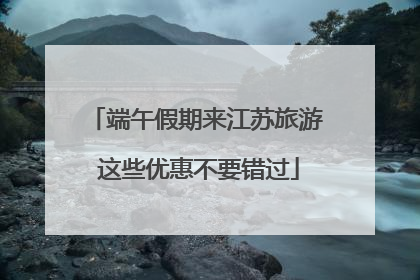端午假期来江苏旅游 这些优惠不要错过