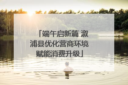 端午启新篇 溆浦县优化营商环境赋能消费升级