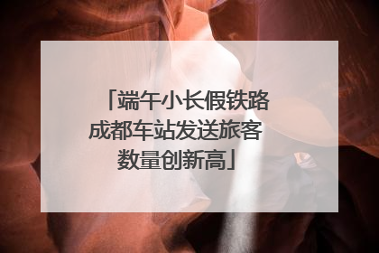 端午小长假铁路成都车站发送旅客数量创新高