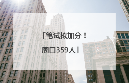 笔试拟加分！周口359人