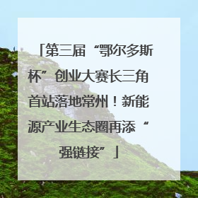 第三届“鄂尔多斯杯”创业大赛长三角首站落地常州！新能源产业生态圈再添“强链接”
