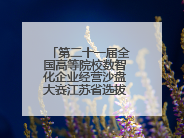 第二十一届全国高等院校数智化企业经营沙盘大赛江苏省选拔赛圆满落幕