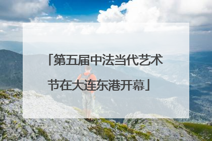 第五届中法当代艺术节在大连东港开幕