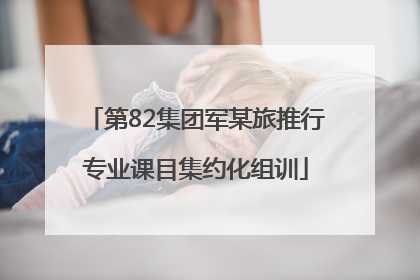 第82集团军某旅推行专业课目集约化组训