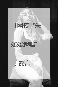 网传“朱媛媛遗嘱”，谣言！