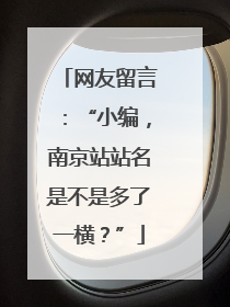 网友留言：“小编，南京站站名是不是多了一横？”