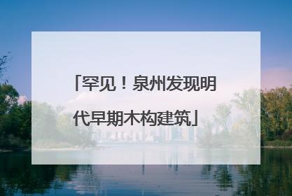 罕见！泉州发现明代早期木构建筑