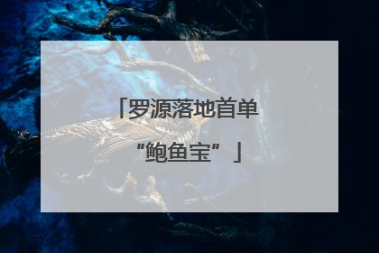 罗源落地首单“鲍鱼宝”