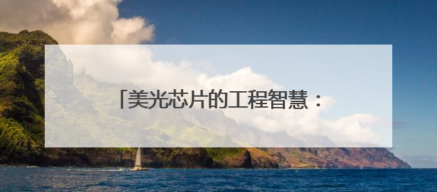 美光芯片的工程智慧：NAND MCP用系统设计破解存储难题