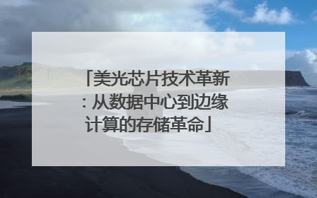 美光芯片技术革新：从数据中心到边缘计算的存储革命