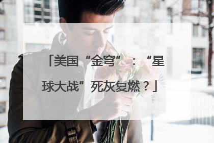 美国“金穹”：“星球大战”死灰复燃？