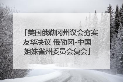 美国俄勒冈州议会夯实友华决议 俄勒冈-中国姐妹省州委员会复会