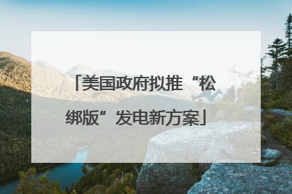 美国政府拟推“松绑版”发电新方案