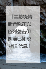 美总统特朗普称在以色列袭击伊朗前已知晓相关信息