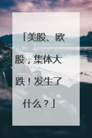 美股、欧股，集体大跌！发生了什么？