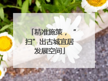 精准施策，“扫”出古城宜居发展空间