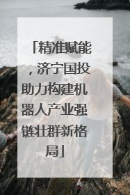 精准赋能，济宁国投助力构建机器人产业强链壮群新格局