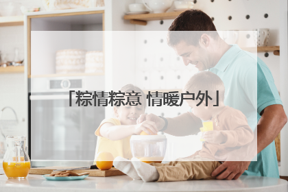 粽情粽意 情暖户外