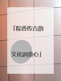 粽香传古韵 文化润童心