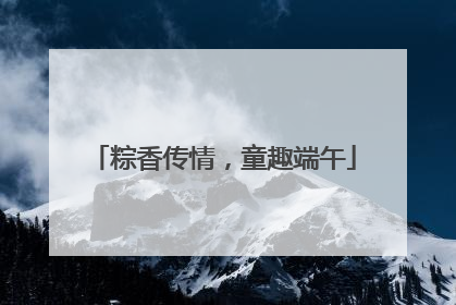粽香传情，童趣端午