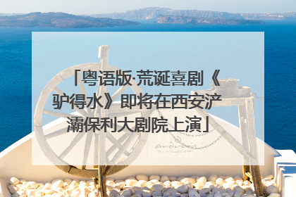 粤语版·荒诞喜剧《驴得水》即将在西安浐灞保利大剧院上演