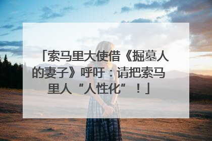 索马里大使借《掘墓人的妻子》呼吁：请把索马里人“人性化”！