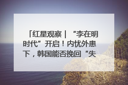 红星观察｜“李在明时代”开启！内忧外患下，韩国能否挽回“失去的三年”？
