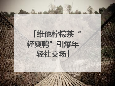 维他柠檬茶“轻爽鸭”引爆年轻社交场