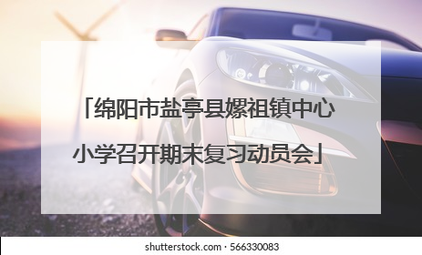 绵阳市盐亭县嫘祖镇中心小学召开期末复习动员会