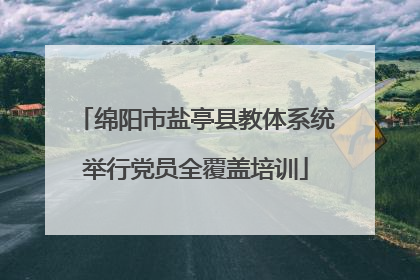 绵阳市盐亭县教体系统举行党员全覆盖培训