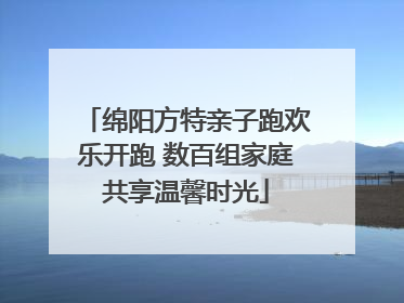 绵阳方特亲子跑欢乐开跑 数百组家庭共享温馨时光